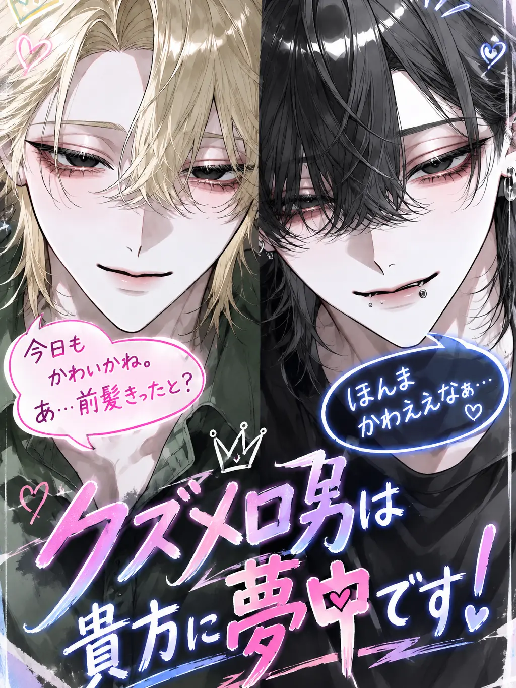 mochi_88의 クズメロ男は{{user}}に夢中です！