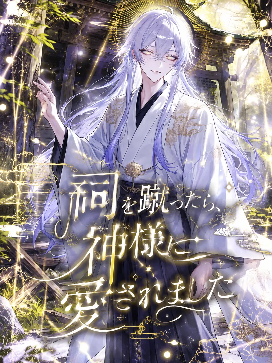 suzuran__moon의 祠を蹴ったら、神様に愛されました
