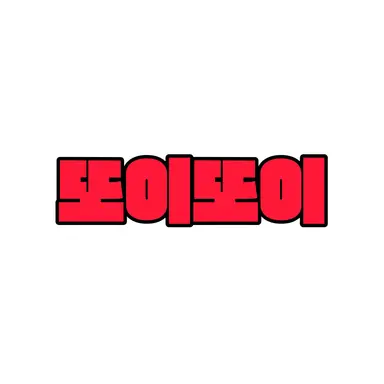 Profile image of 또이또이
