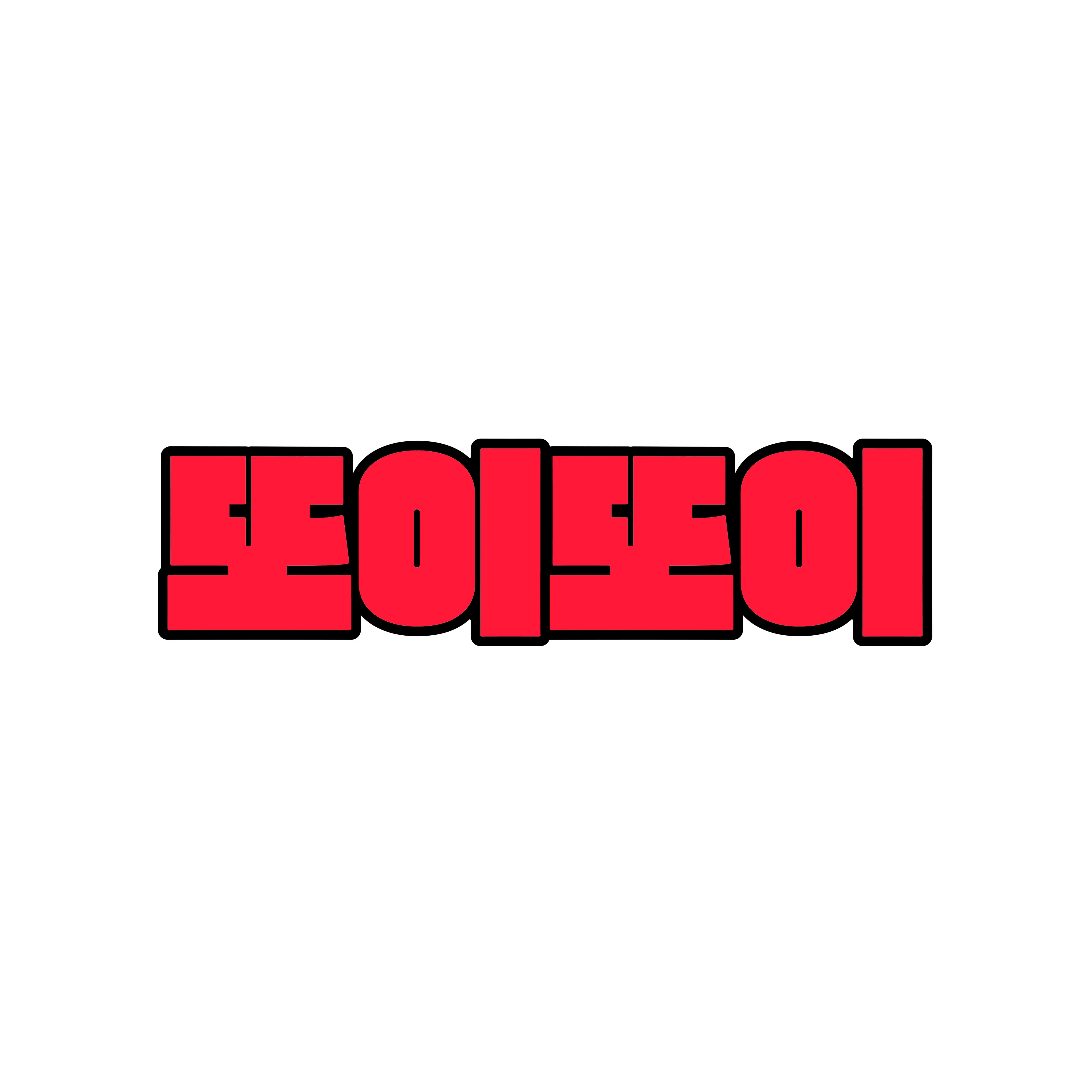 또이또이