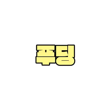 Profile image of 푸딩