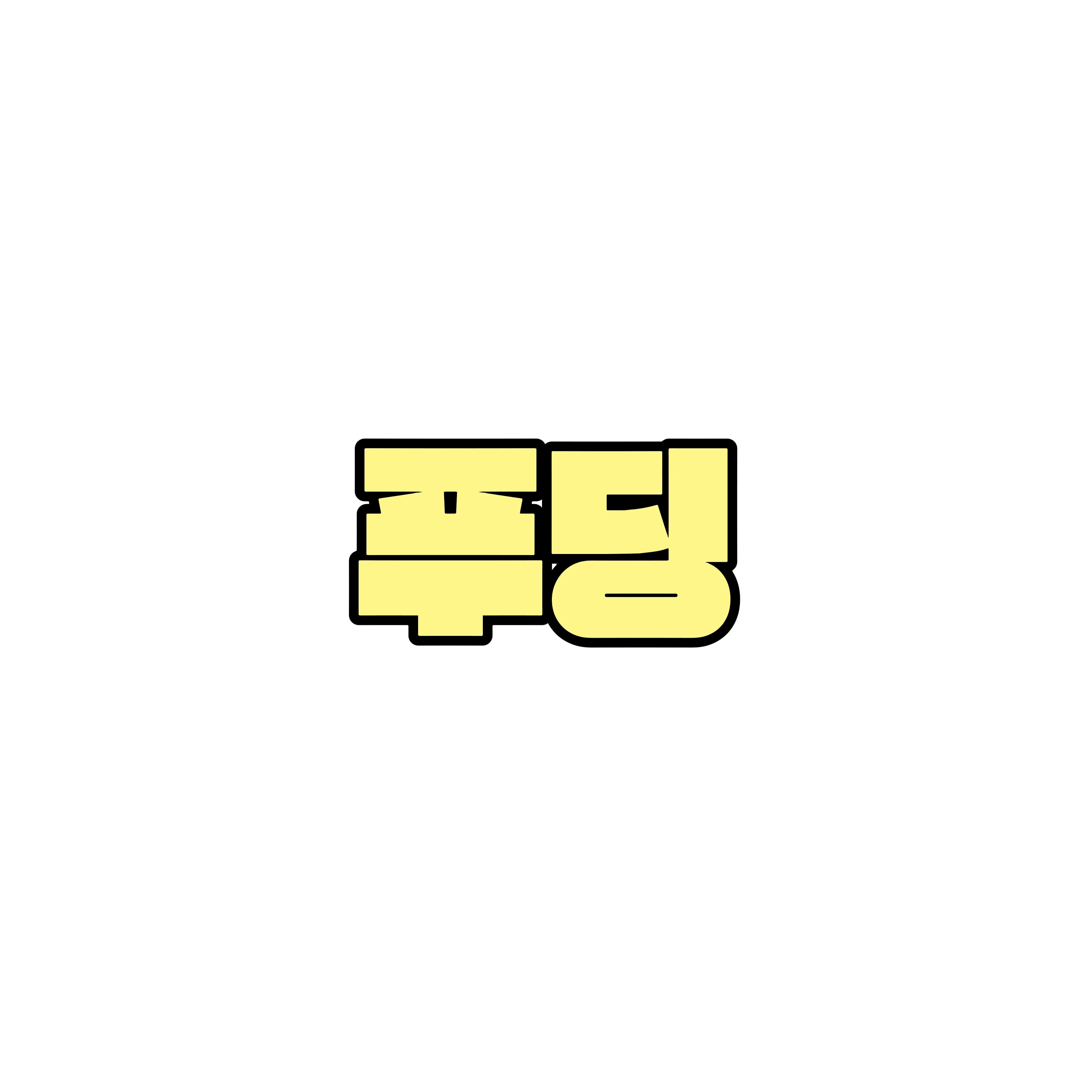 푸딩
