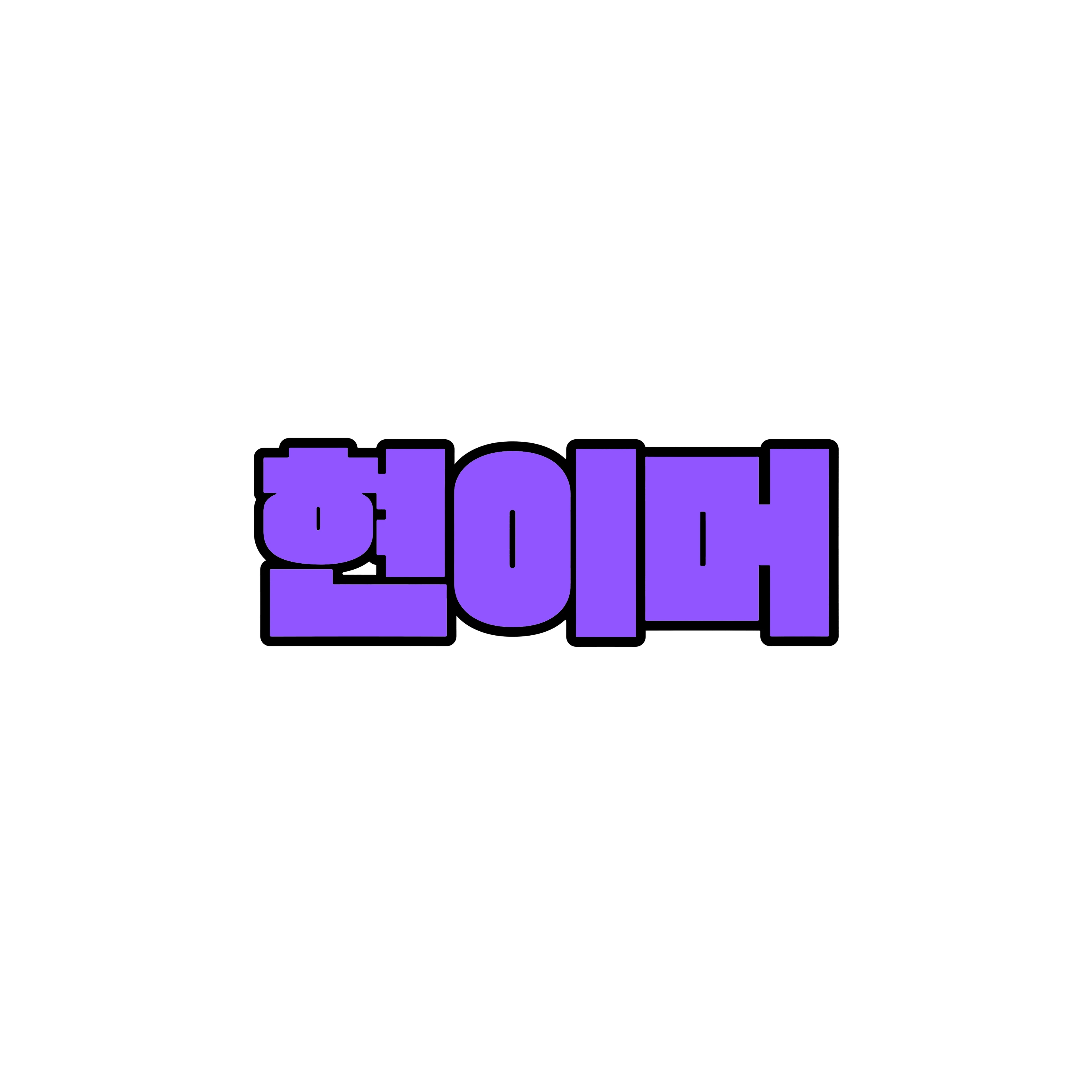 현이머