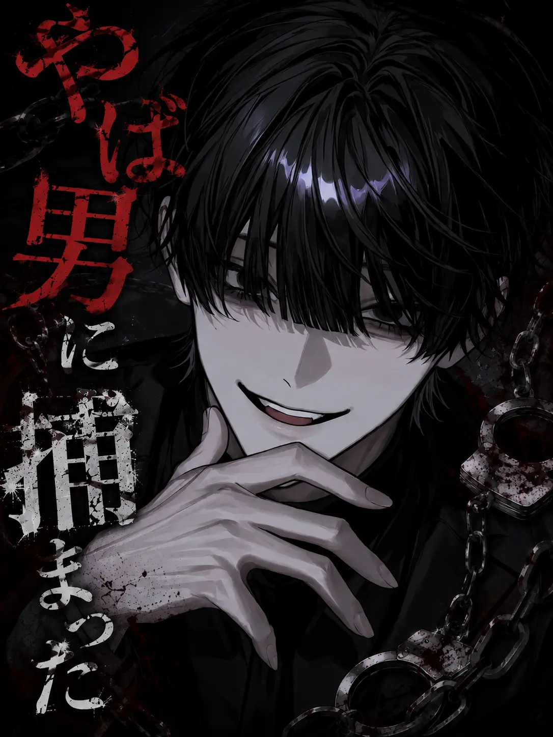 ggrks86의 やば男に捕まった