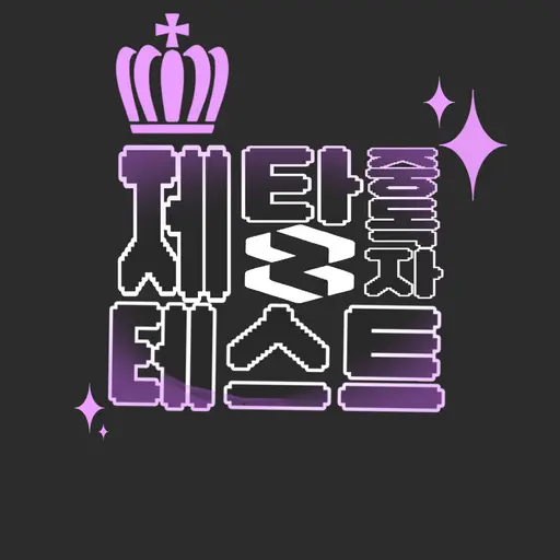 saebom0511의 제타 중독자 테스트