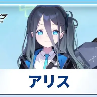 Profile image of アリス