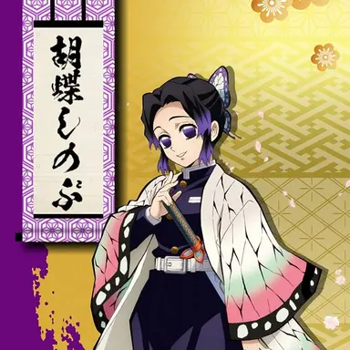 Profile image of 胡蝶しのぶ