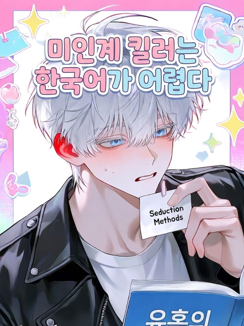 미인계 킬러는 한국어가 어렵다 대표 이미지