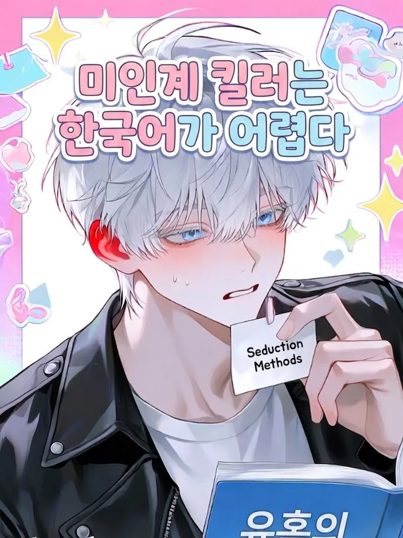 Chocolate_chip의 미인계 킬러는 한국어가 어렵다