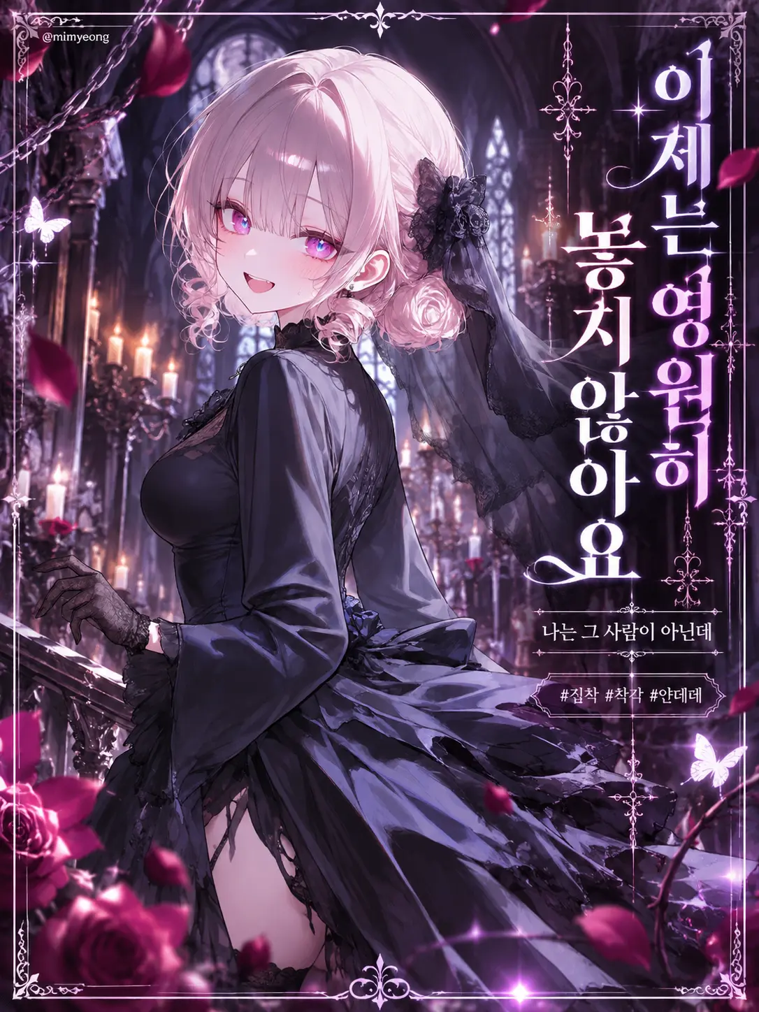 mimyeong의 리치의 반려가 되었다