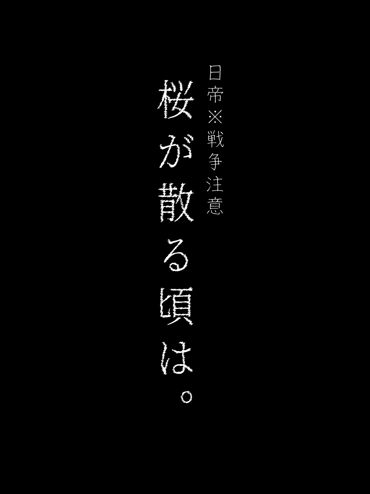 Mer_DESU의 桜が散る頃は。