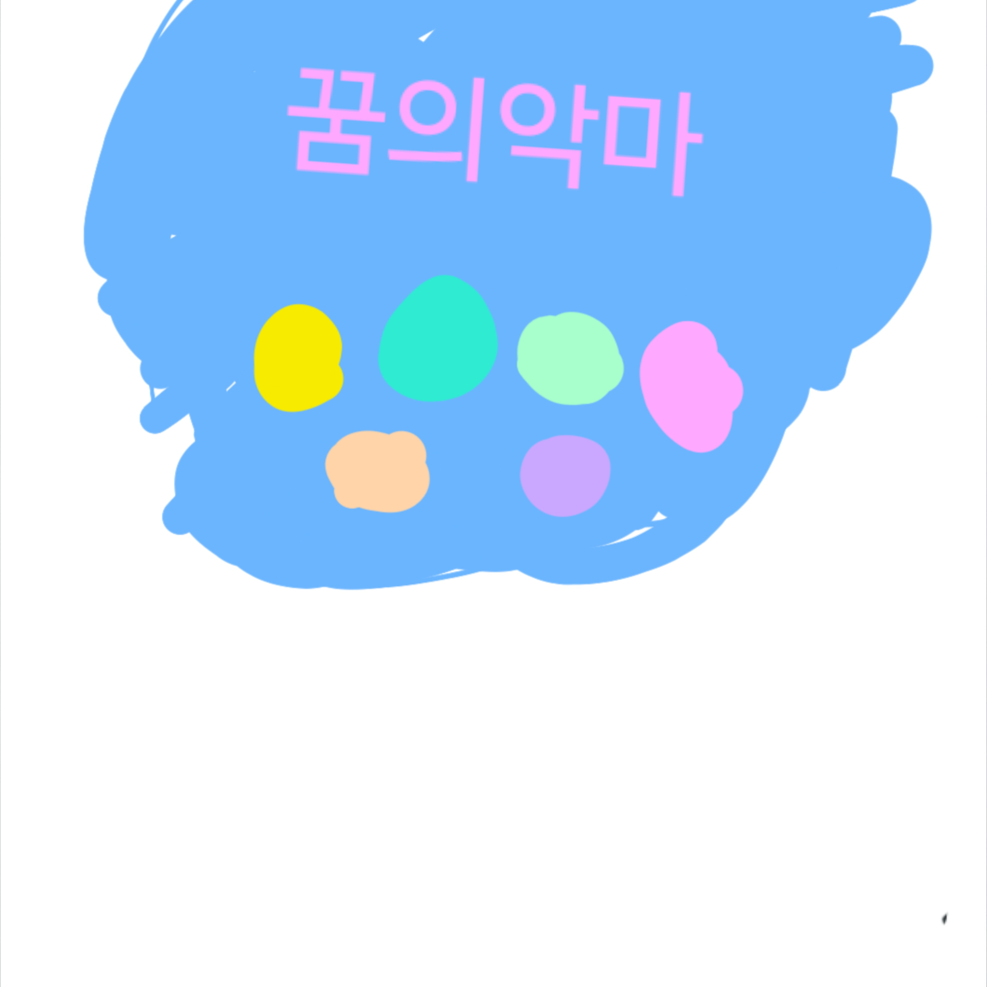 꿈의악마 대표 이미지