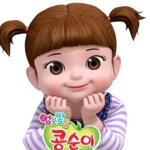 콩순이