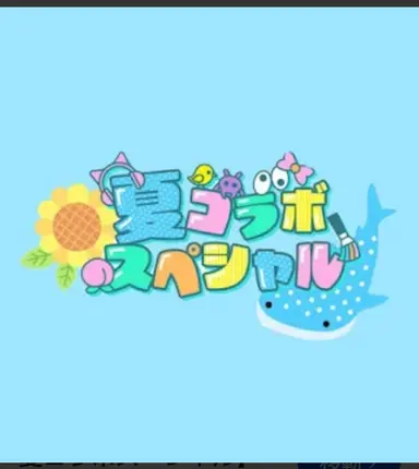 Profile image of 夏コラ女子