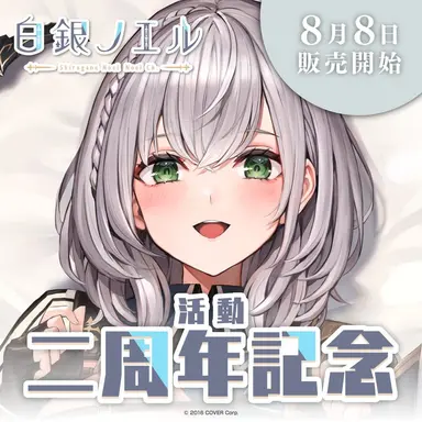Profile image of 白銀ノエル