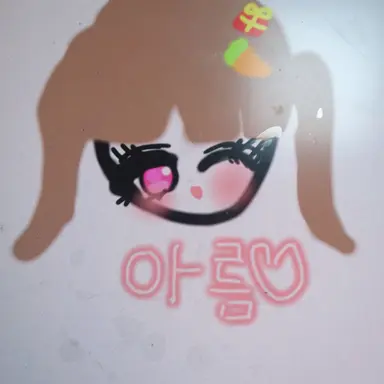 Profile image of 아름