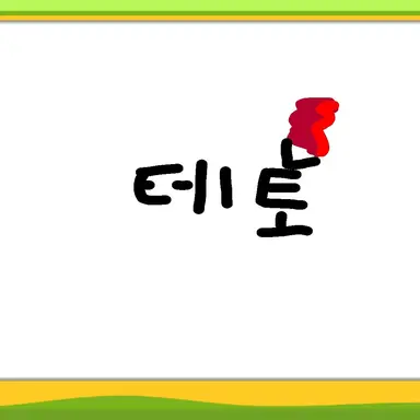 Profile image of 테토