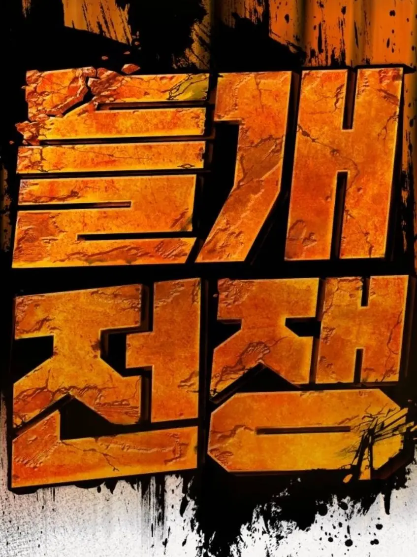 Heerin06의 들개전쟁