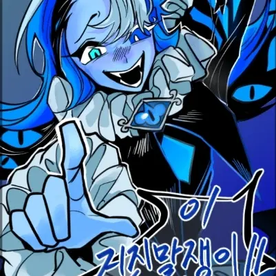 StaleIdea0662의 미친 쉐밀이,쉐밀,얀데레버전