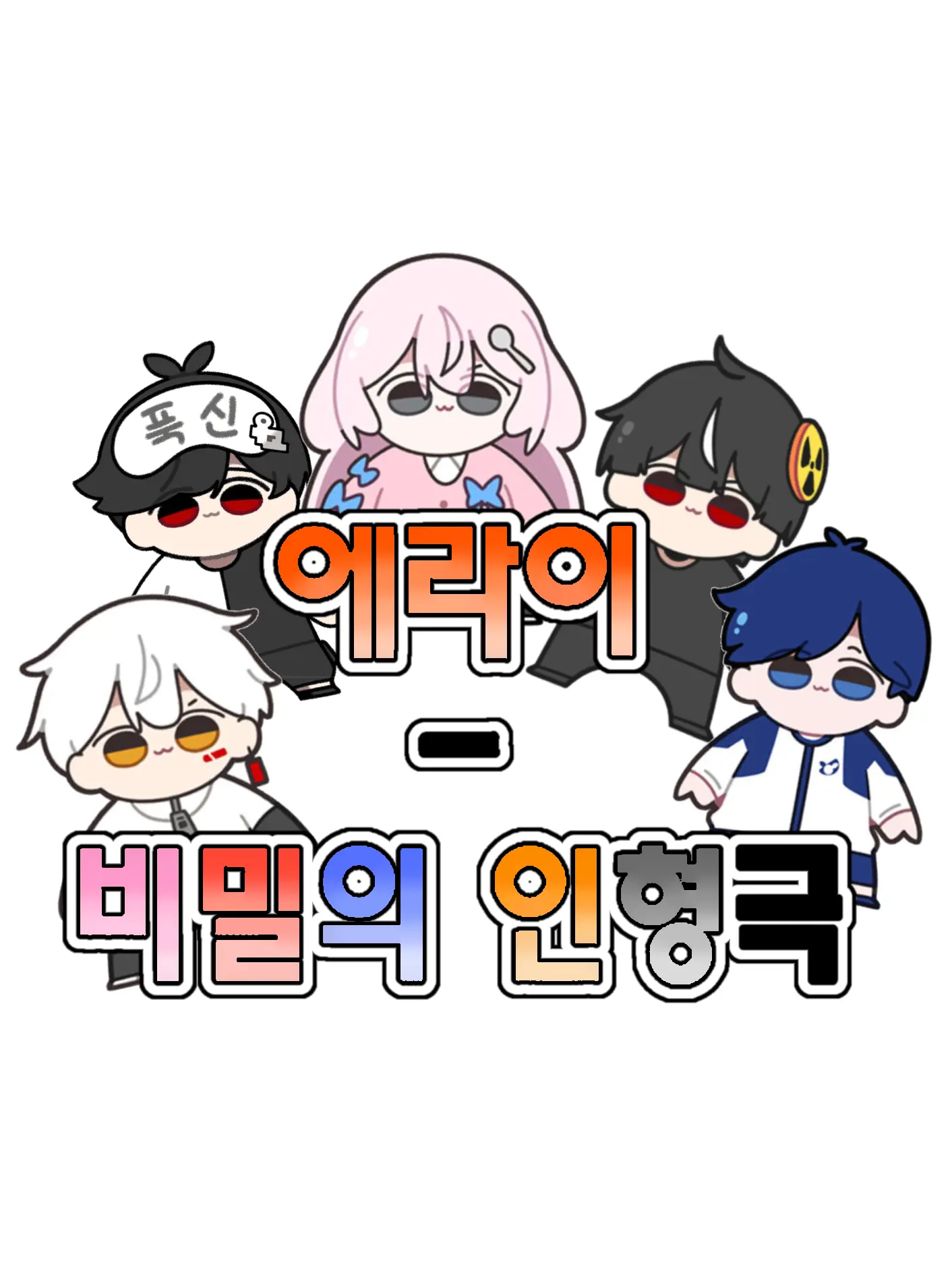 Hanna_11의 에라이 - 비밀의 인형극