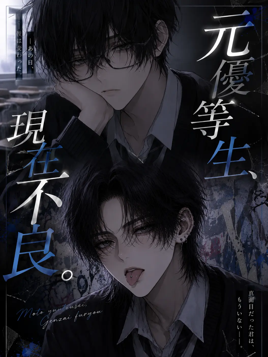 P0m_78의 元優等生、現在不良
