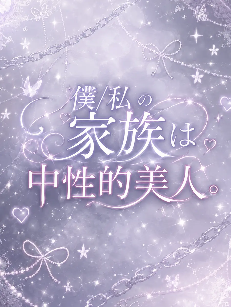 kitsunesan_176의 僕/私の家族は中性的美人。