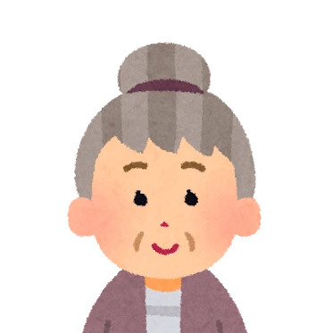おばあちゃん
