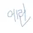 에런