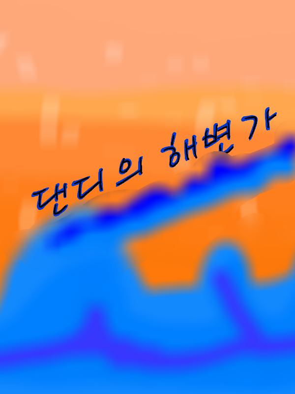 댄디의 해변가(베타) 대표 이미지