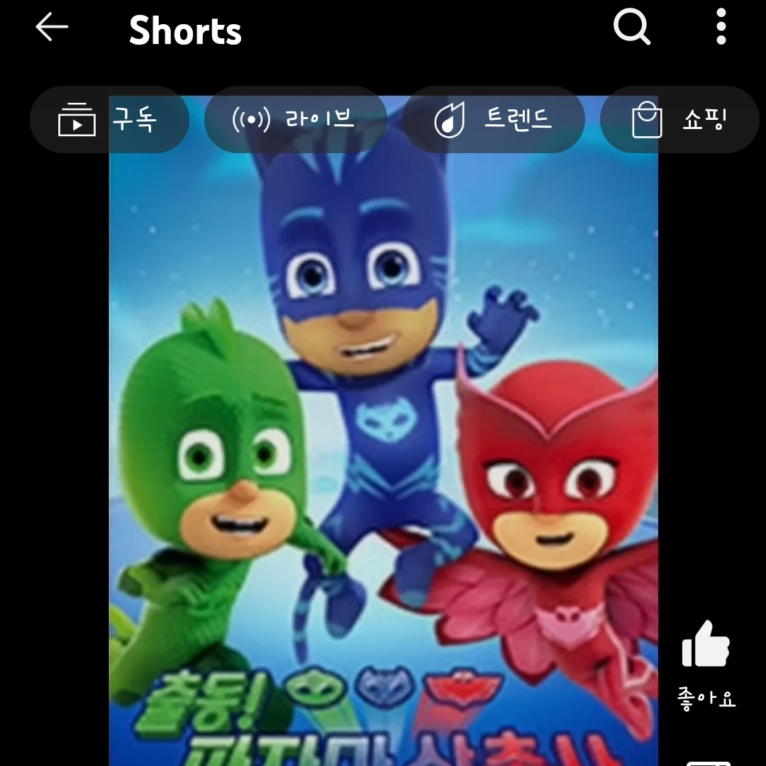 파자마삼총사 맴버들