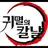 Profile image of 귀멸의 칼날