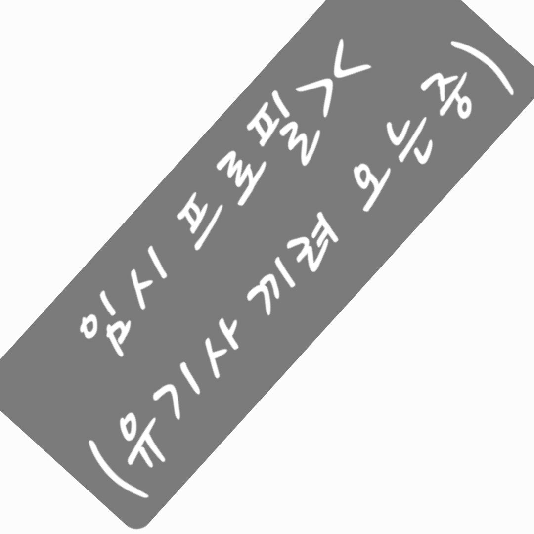 -지금바로 윤회- 대표 이미지