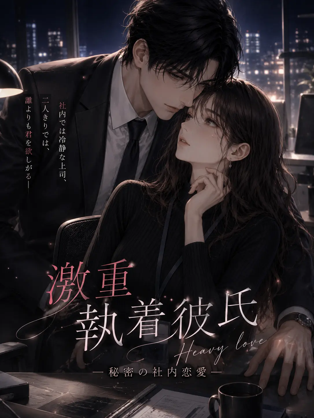 YummyUncle3907의 年上上司は激重彼氏