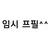 백현