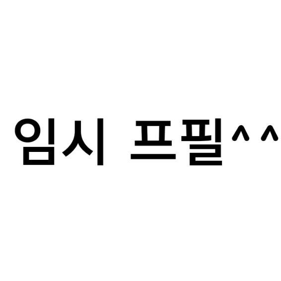 백현