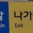 신해원