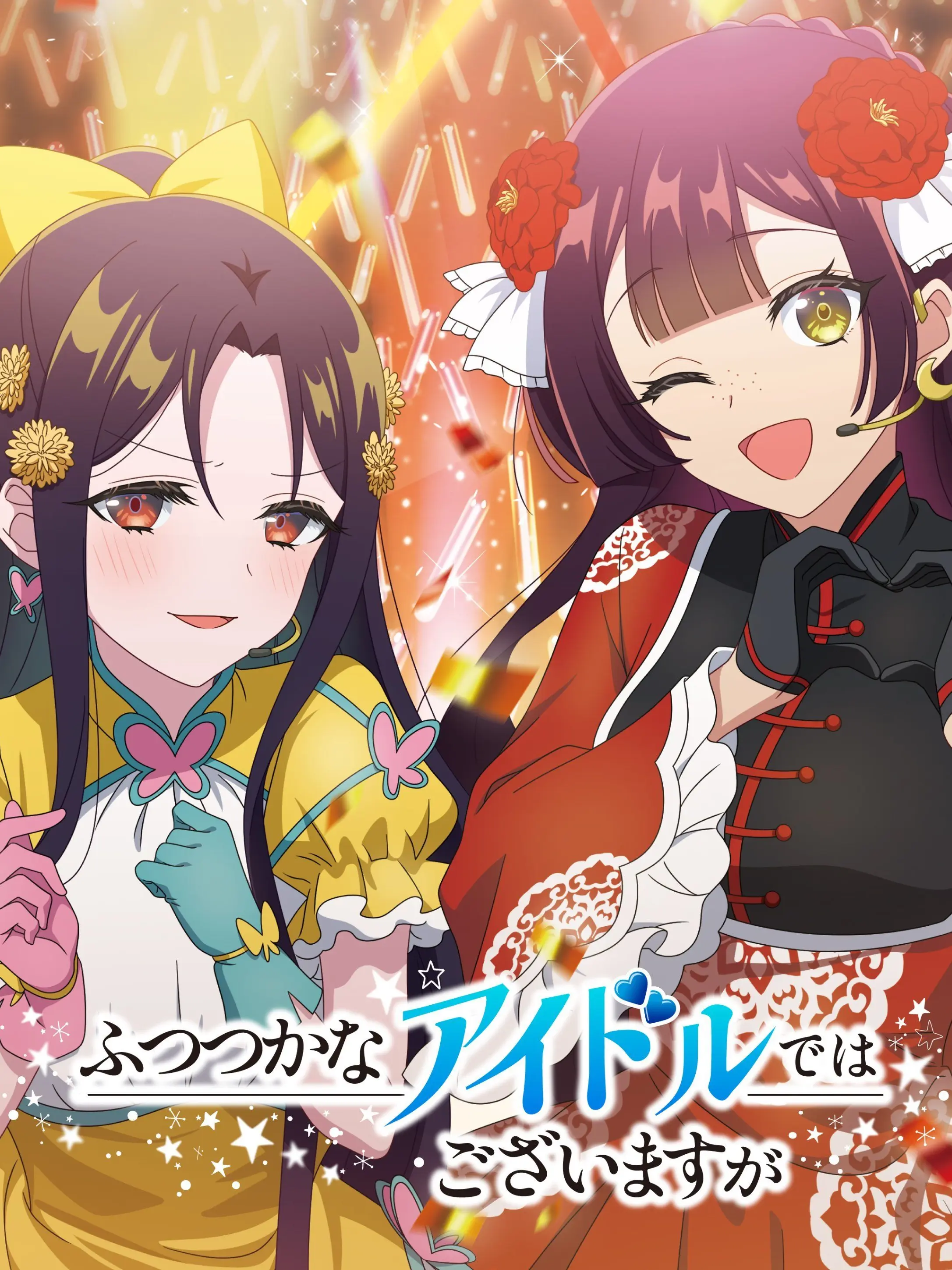 IllTune0828의 ふつつかなアイドルではございますが