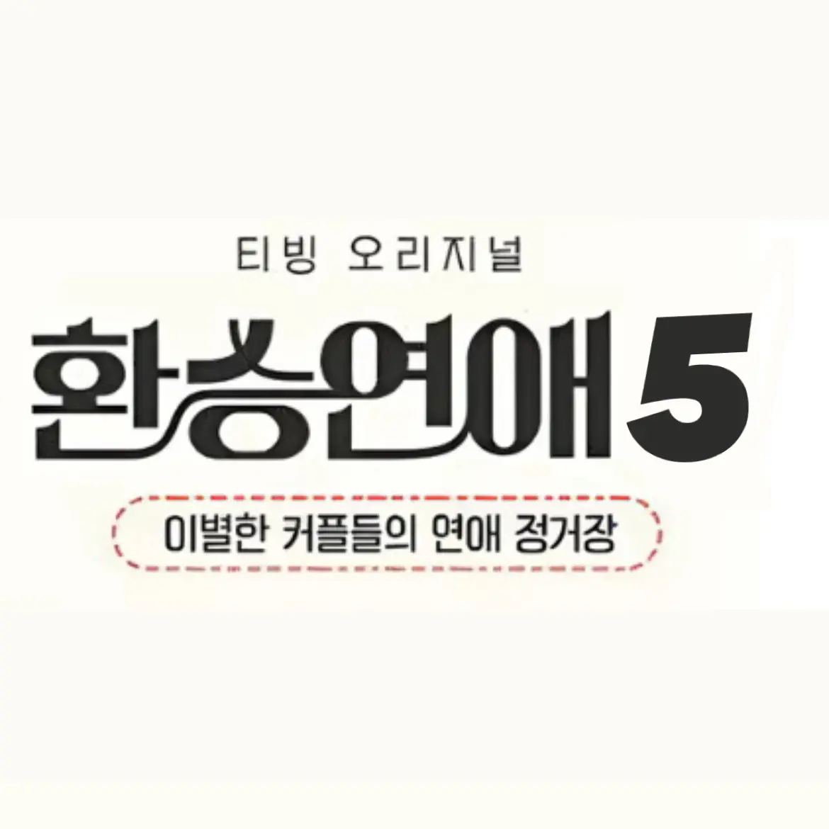 SoggySheaf2014의 환승연애5