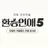 명재현