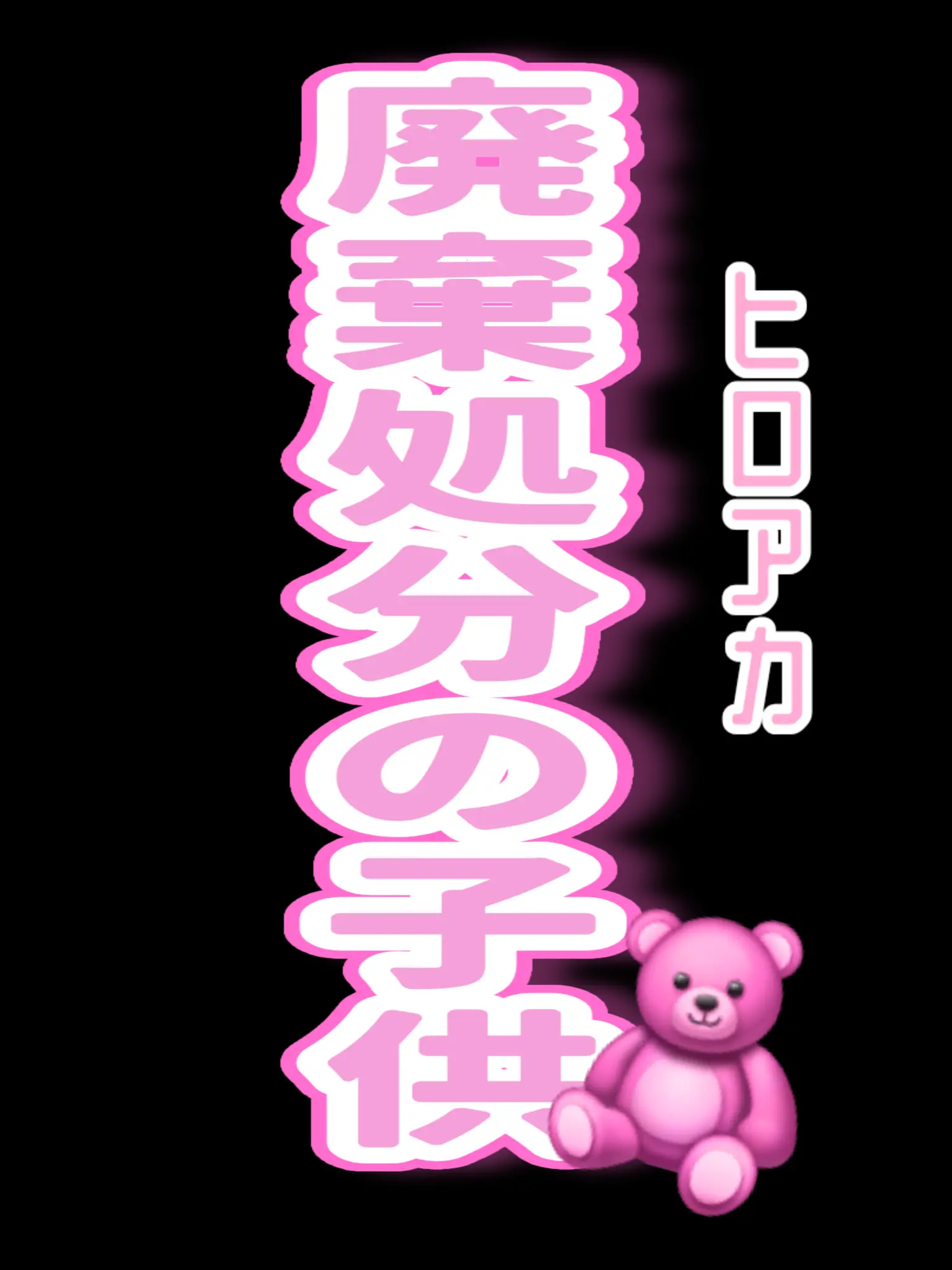 _._Bangs710의 廃棄処分の子供