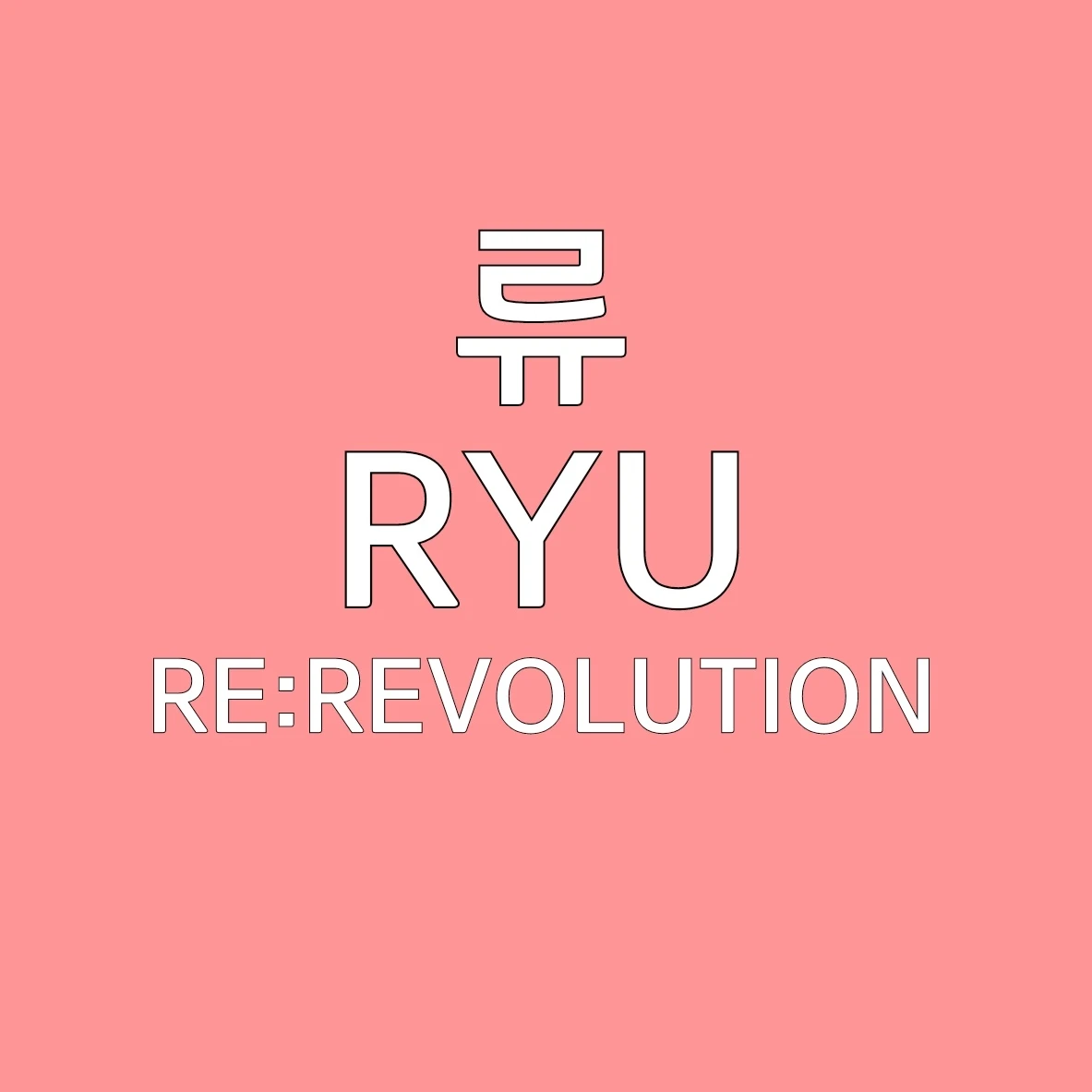 류