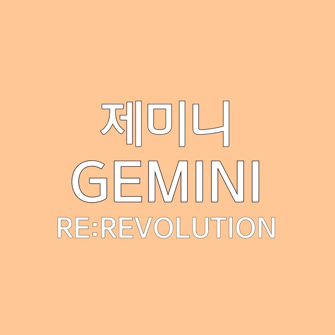 제미니