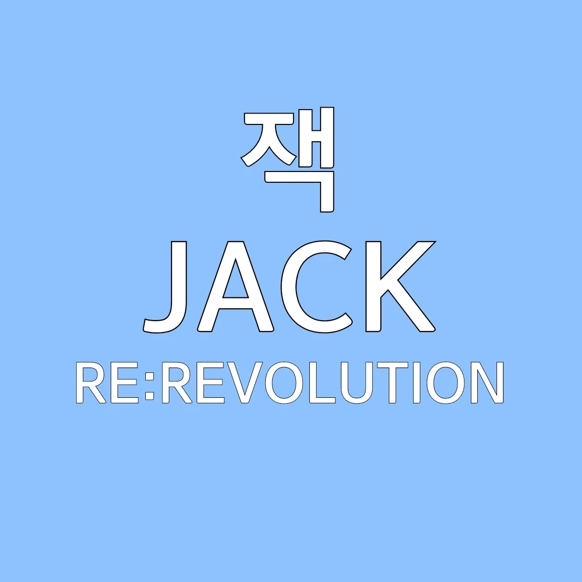 잭