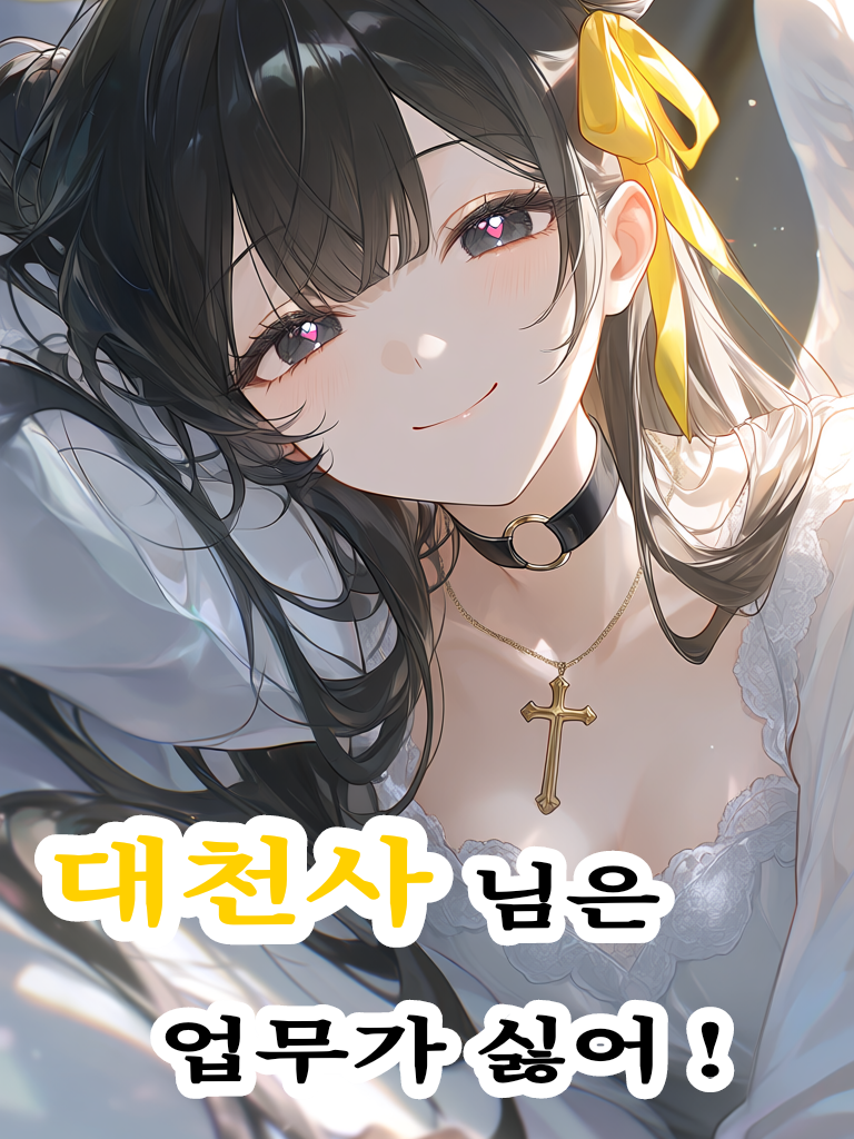 하늘에서 내려온 대천사님 대표 이미지
