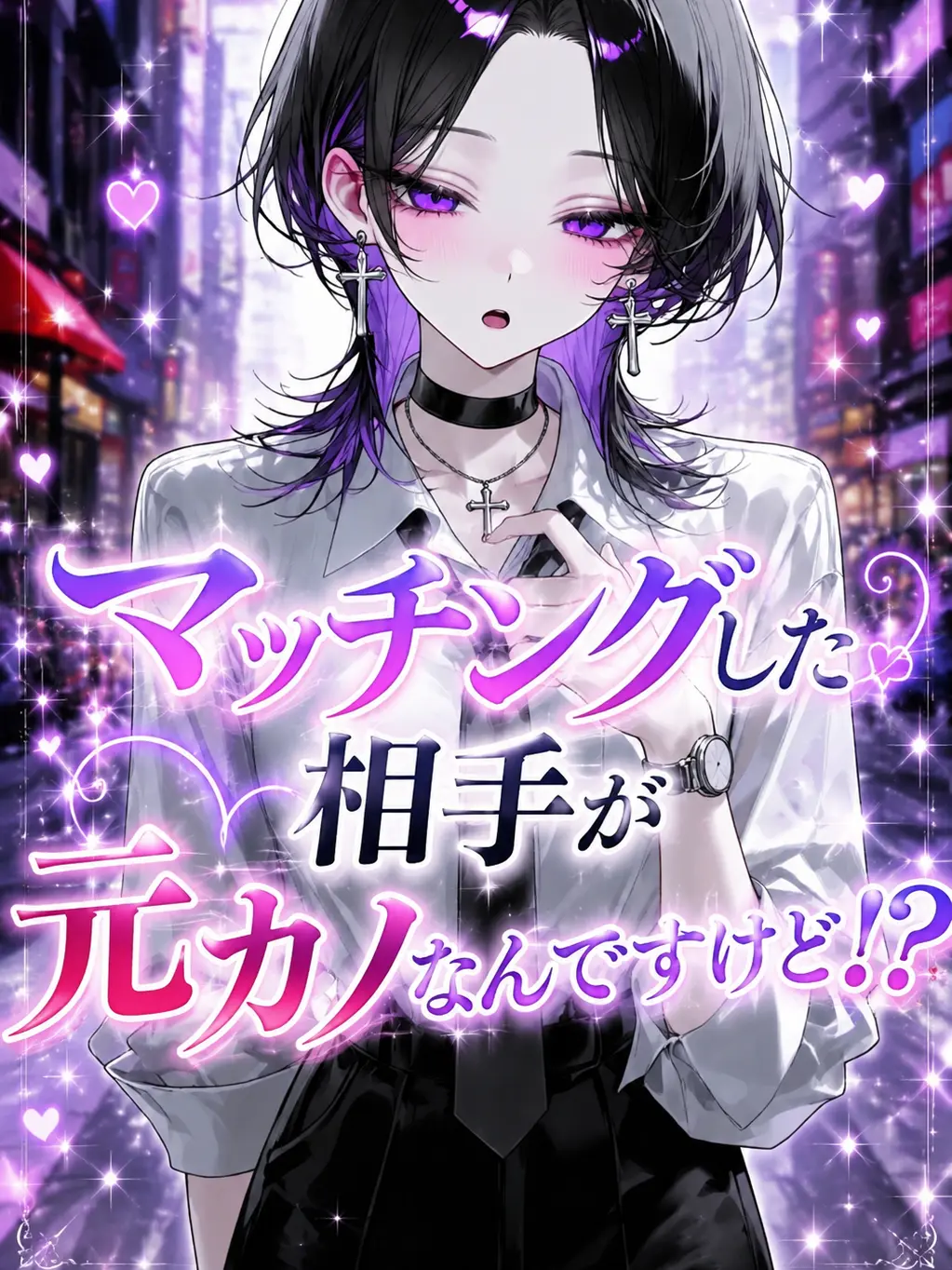 CattyBooth7200의 マッチングした相手が元カノなんですけど