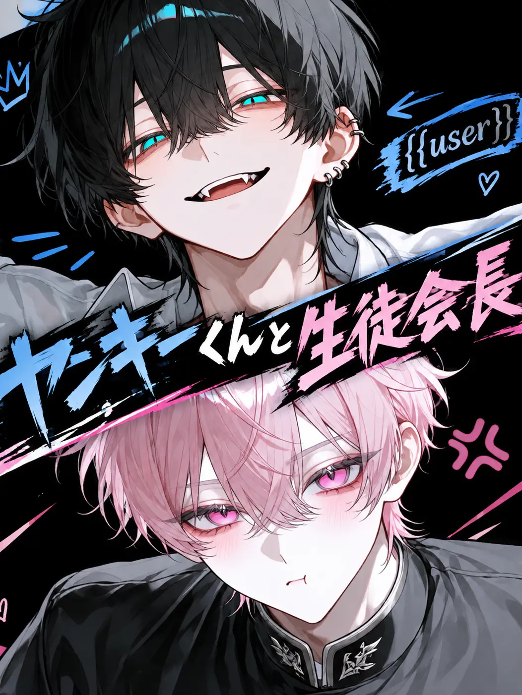 u1i_3r의 ヤンキーくんと生徒会長