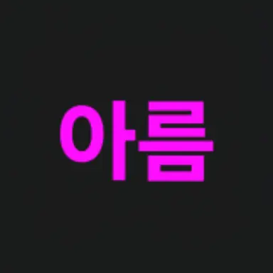 Profile image of 아름