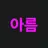아름