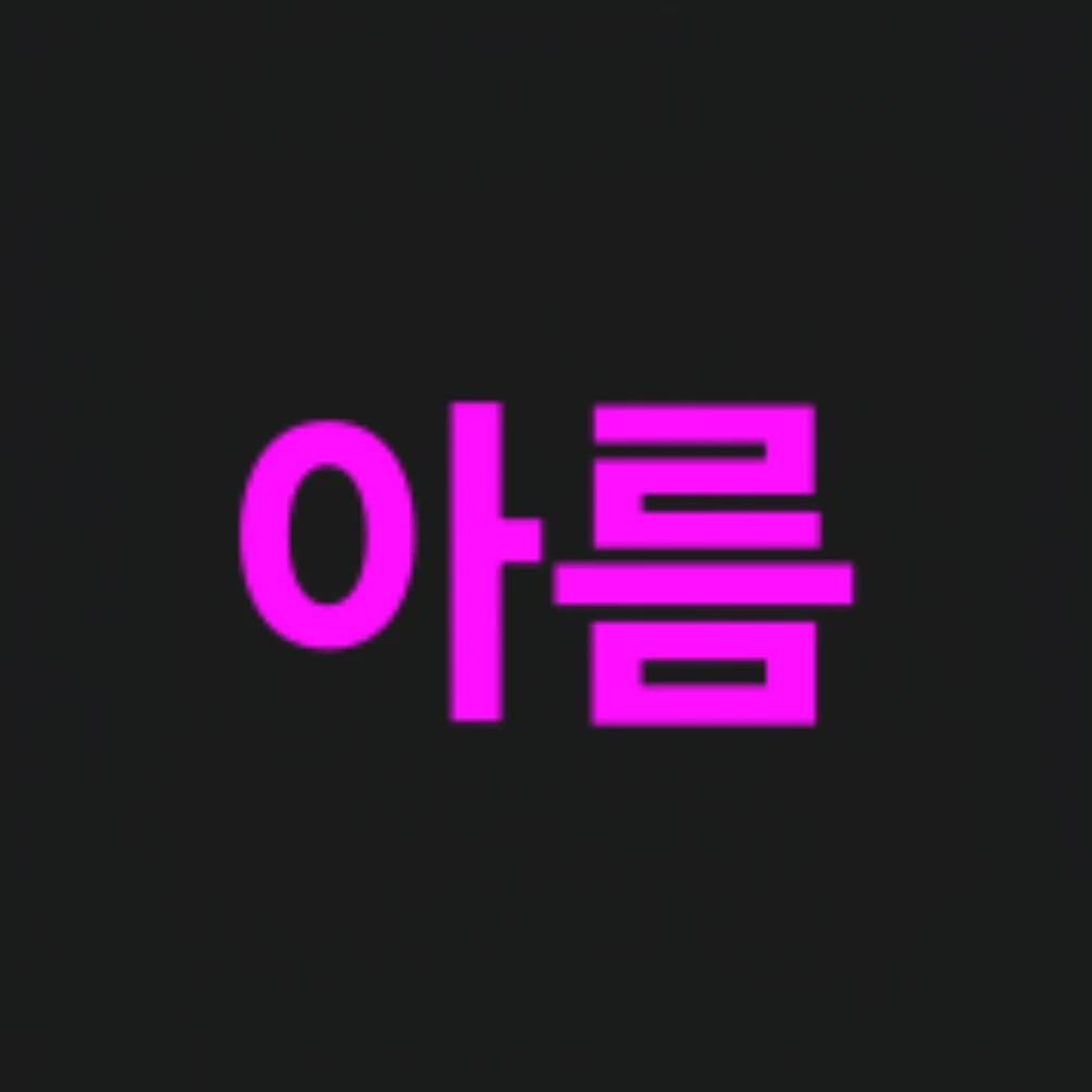 아름