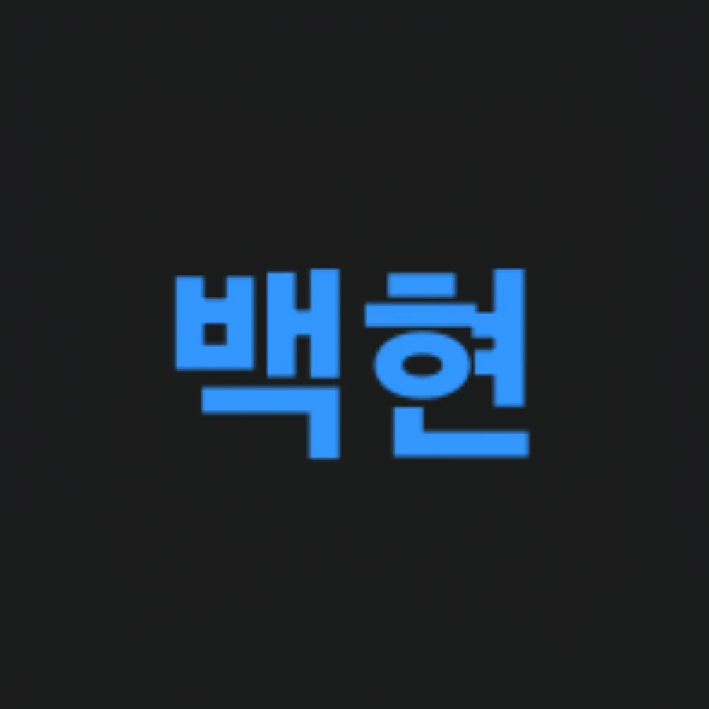백현